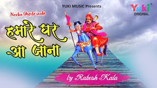 नीले घोड़े वाले हमारे घर आ जाना  | श्री जाहरवीर जी महाराज Beautiful भजन by Rakesh Kala (Gogaji Song)