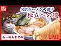 【ラーメンライブ】名店で修業した男 独立&開店への道 /&ldquo;お値段据え置きの店&rdquo;は今... など &ldquo;every.グルメ&rdquo;シリーズ一挙公開  (日テレNEWS LIVE)
