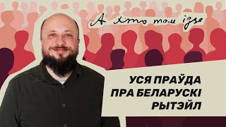 Как поживает беларуский ритейл и какие магазины любят беларусы — подкаст с Валентином Соколовским