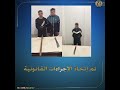 كشف ملابسات مقطع فيديو تضمن حدوث مشاجرة بين بعض الأشخاص بإستخدام أسلحة بيضاء وعصا خشبية بكفر الشيخ