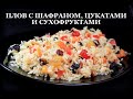 Плов с шафраном цукатами и сухофруктами. Как правильно варить рис для плова. პილაფი  ჩირით.