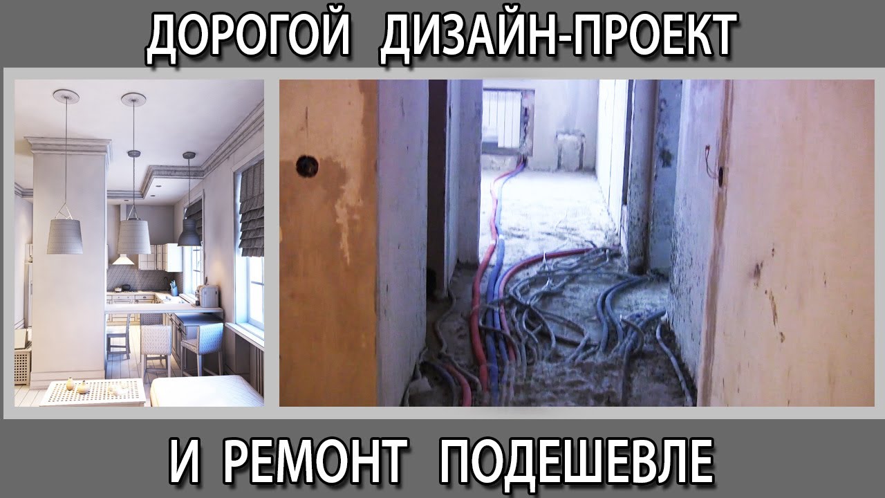 Расчет стоимости дизайн проекта, дорогой дизайн проект и дешевый ремонт ...