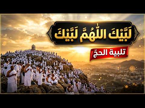تلبيه الحج - لبيك اللهم لبيك | تكبيرات العشر من ذي الحجة | تكبيرات عيد الأضحى🌷💛 لنجعلها تملأ الدنيا