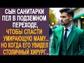 Сын санитарки пел в подземном переходе. Но когда его увидел столичный хирург, то застыл в шоке...