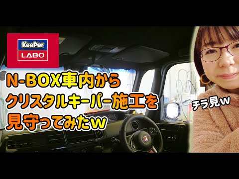 【貴重映像!?】新型NBOX車内からキーパーラボ施工を見守ってみた【純水手洗い・ガラスコーティング】