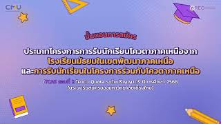 ขั้นตอนการสมัครโควตาภาคเหนือ ปีการศึกษา 2568