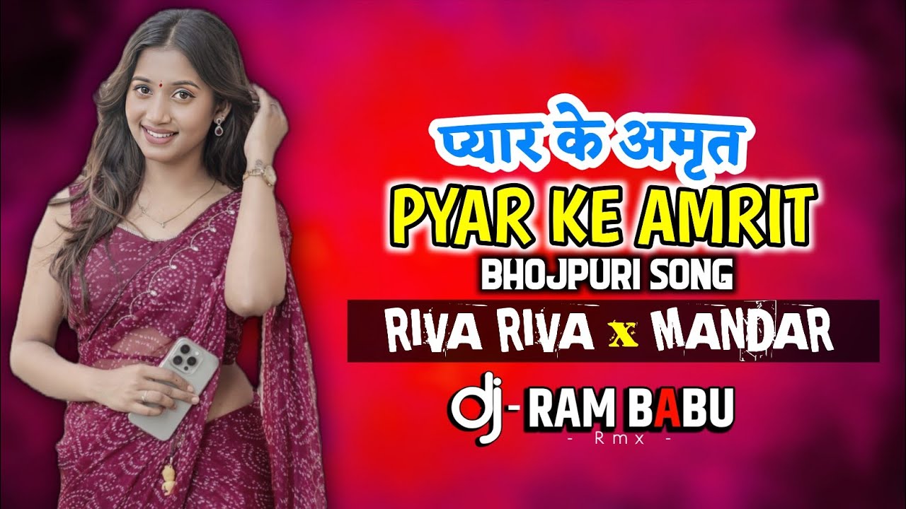 Pyar Ke Amrit ( प्यार के अमृत पिके )Apna Style RIVA RIVA x MANDAR - DJ RAM BABU CG Bhojpuri Mix UT 