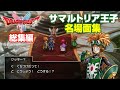 サマルトリア王子 名場面集40 笑いあり涙ありの総集編 ドラゴンクエストI II リメイク HD 2D版