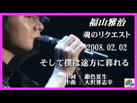 福山雅治 魂リク そして僕は途方に暮れる 2008 02 02 Youtube