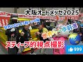 スティーブ的視点撮影　はろーすぺしゃる　ハロースペシャル　大阪オートメッセ2025 2025大阪オートメッセ　はろーすぺしゃる側撮影　軽トラお祭りブース　お祭り軽トラブース　世界に広げよう軽トラの輪