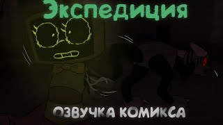 видео: ЭКСПЕДИЦИЯ | ОЗВУЧКА КОМИКСА | картинка: ЭКСПЕДИЦИЯ | ОЗВУЧКА КОМИКСА |