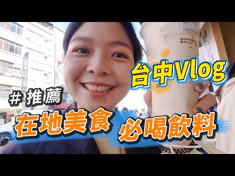 台中Vlog | 必喝飲料、在地美食推薦！八曜和茶、得正 Oolong TEA Project、上海未名酸梅湯麵點、 柳川 や、吳記脆皮肉圓、 偈亭泡菜鍋、烙角-可麗露廚房【口渴食驗室】