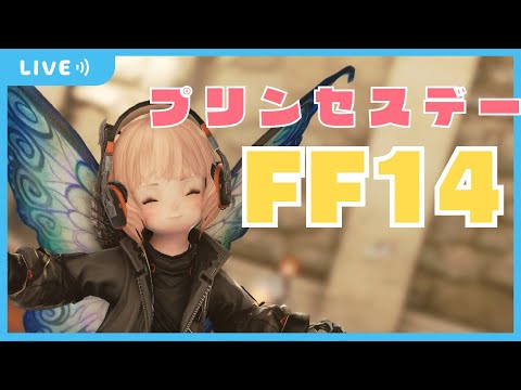 【  FF14 】プリンセスデー！一緒にお願いします✨【Gaia/ Vtuber 】