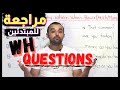أدوات الاستفهام والسؤال في اللغة الإنجليزية مراجعة وتمارين كيف تسأل بالإنجليزية Wh Questions 