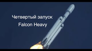 Четвертый запуск свертхтяжелой ракеты Falcon Heavy компании SpaceX [новости науки и космоса]