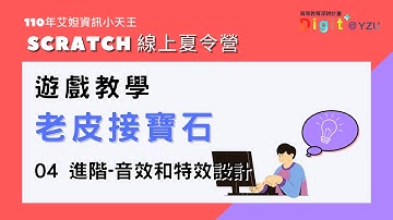 艾妲資訊小天王｜Scratch線上夏令營 遊戲「老皮接寶石」 04