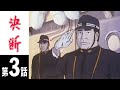 【決断】第3話　ミッドウェイ海戦（後編）