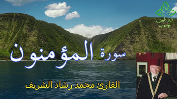 المصحف المرتل | القارئ محمد رشاد الشريف _ سورة المؤمنون
