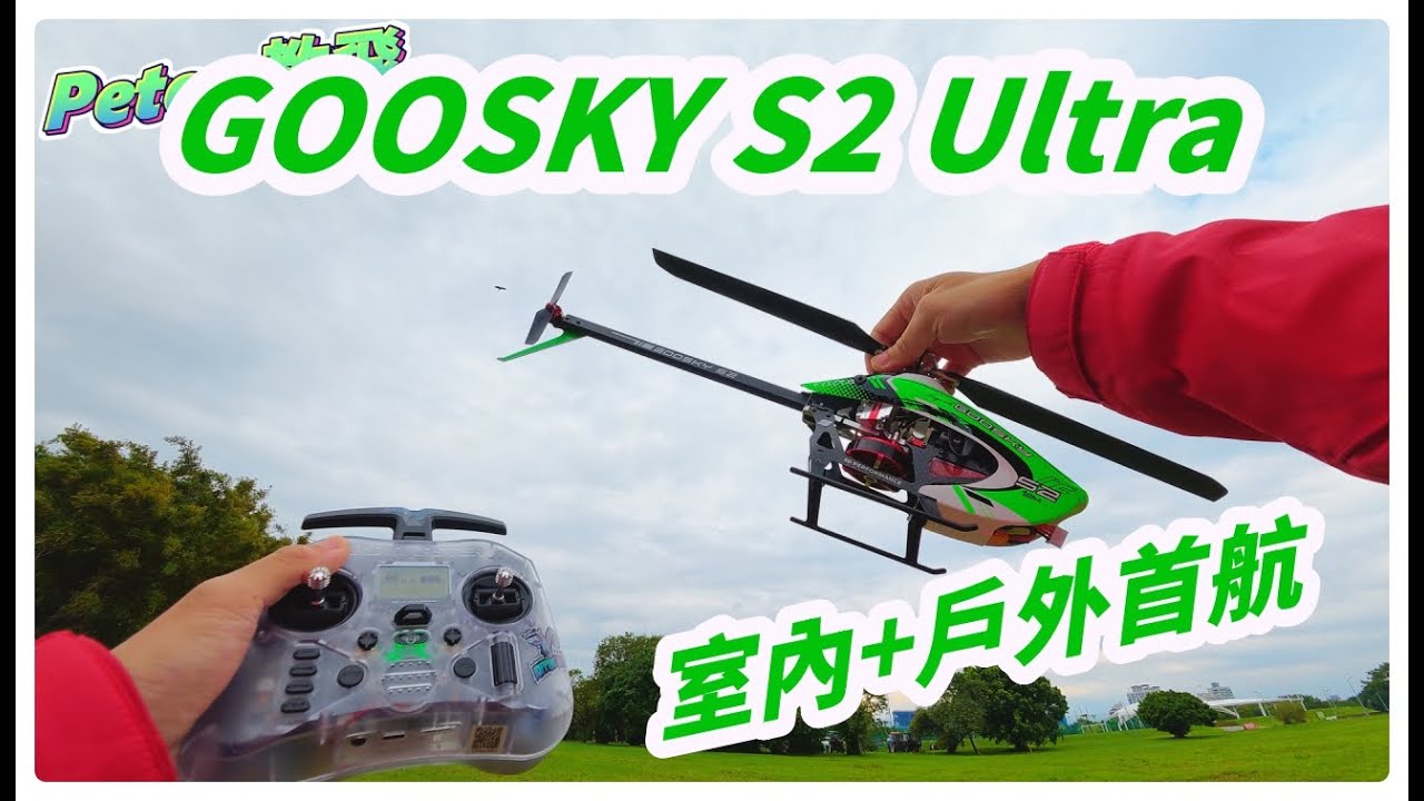 韭菜機? 直接室內+戶外首航實測! GOOSKY S2 Ultra 遙控 直升機 unboxing rc heli [Peter 教飛]