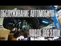 Обслуживание автомобиля после поездок