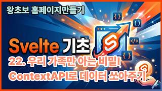 22. 우리 가족만 아는 비밀! ContextAPI로 데이터 쏘아주기 (Svelte 기초)