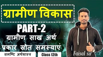 ग्रामीण विकास | part-2 | समष्टि अर्थशास्त्र class 12th | #12economics #cbse #boardexam 