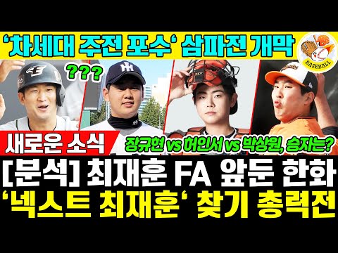 [급증] 🔥최재훈 FA 앞둔 한화, '넥스트 최재훈' 찾기 총력전…스프링캠프서 3인 경쟁! 규현 vs 허인서 vs 박상원, 승자는❓