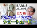 【ショートムービー】バーンズ　BARNS　コンチョ付き五分袖カットソー　ブルーライン（ＢＬＵＥＬＩＮＥ）