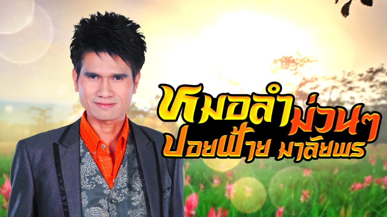 ละคร พ่อจ๋า แม่อยู่ไหน 2568 ในดินแดนแห่งความฝันและเสียงเพลงของทุ่งอีสาน "พิณ" หนุ่มหมอลำหัวใจแกร่งได้พบกับ "น้ำผึ้ง" นักร้องสาวผู้เป็นดั่งบทเพลงรักในชีวิต ทั้งคู่ร่วมสร้างรังรัก ถักทอสายใยด้วยเสียงหัวเราะของ แคน ลูกชายตัวน้อย ทว่า…ในยามที่ชีวิตกำลังผลิบาน หายนะก็คืบคลานเข้ามา เมื่อน้ำผึ้งหายไปราวกลีบเมฆ พิณต้องเผชิญหน้ากับความมืดมิดทั้งทางกายและทางใจ เหลือเพียงคำถามจากแคนที่บาดลึกกว่าสิ่งใด "แม่อยู่ไหน" การเดินทางตามหาความจริงจึงเริ่มต้นขึ้น ท่ามกลางอุปสรรคและปมปริศนาที่ซ่อนเร้น เพื่อเติมเต็มครอบครัวที่ขาดหายไป 14