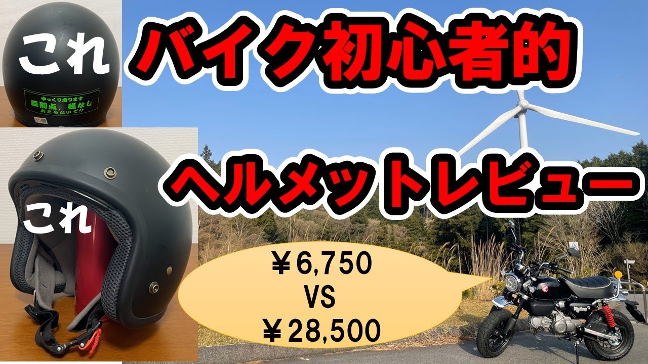ホンダ モンキー125 ジェットヘルメット 口コミ・動画インプレッション