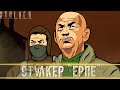 ● СТУЛКЕР ЕРПЕ ● Режем жопки плотей! — STALKER RP №540