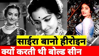 साईरा बानो क्यों करती थी बोल्ड सीन | Saira Banu Biography in Hindi