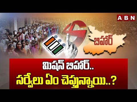 మిషన్ బిహార్.. సర్వేలు ఏం చెప్తున్నాయి..? | Survey on Bihar Elections | Congress | BJP | ABN Telugu - ABNTELUGUTV