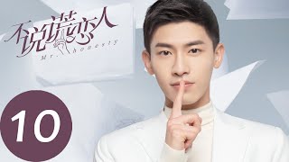 ENG SUB【不说谎恋人 Mr. Honesty】EP10 | 方知有与许伊人同车而眠（梁洁、辛云来）