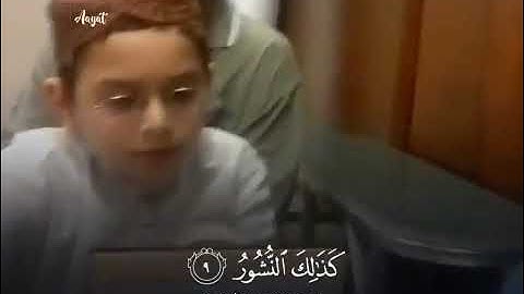 تلاوة طفل يقلد الشيخ محمد ايوب رحمه الله
