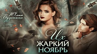 Их жаркий ноябрь -- БУКТРЕЙЛЕР для книги автора Юлии Бузакиной