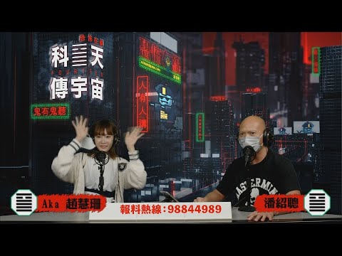 Aka行蹤長被跟蹤懷疑被人落邪術～超心寒〈恐怖在線〉[嘉賓 Aka 趙慧珊]第3535集 2022-05-23