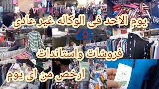 سوق الاحد 💥🤔😲فى الوكاله ناحيه زكى السماك.مليان فروشات روعه