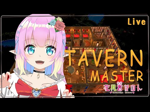 【 Tavern Master 】経営を軌道にのせたい！【VTuber 】【花凪宮かのん - Kanon Hanamiya - 】