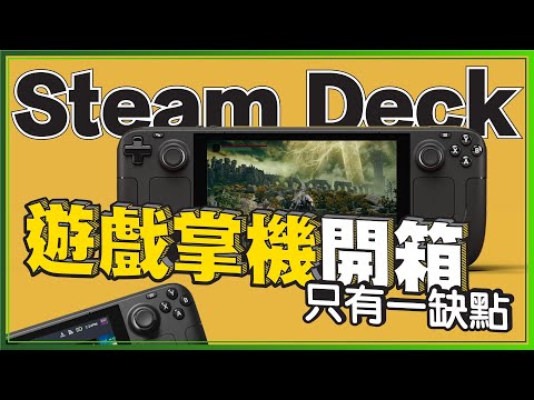 無敵難買！漲價一台5萬的Steam Deck掌上型遊戲主機開箱 l 心得是這缺點不OK？