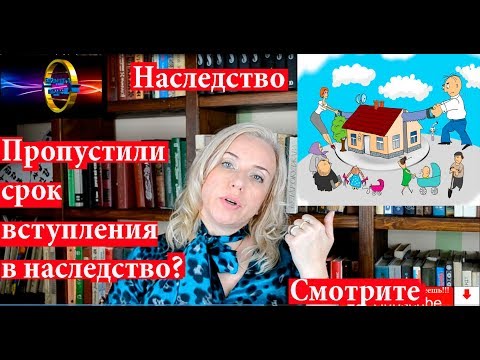 Вступление в наследство | Пропущен срок | 100 Блондинка вправе!