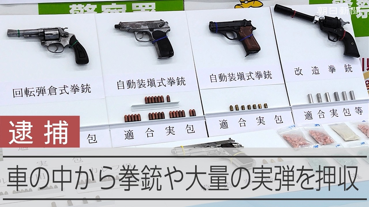 マカロフ」「ロッシ」拳銃4丁息のむ捜査員 武器庫代わり？車から：朝日新聞