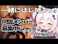 【 #ドゥームズデイ 】同盟メンバー募集中!しろあからの特典内容も公開!【猫魔しろあ】#PR