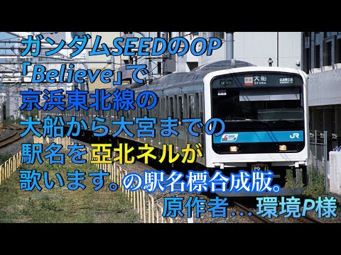 【駅名標合成版】亞北ネルがガンダムSEEDのOP「Believe」で京浜東北線の駅名を歌います。