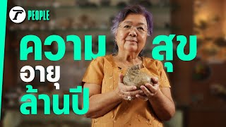 คุณยายกับ “ความสุขอายุล้านปี” #นักสะสมหิน | Thairath PEOPLE