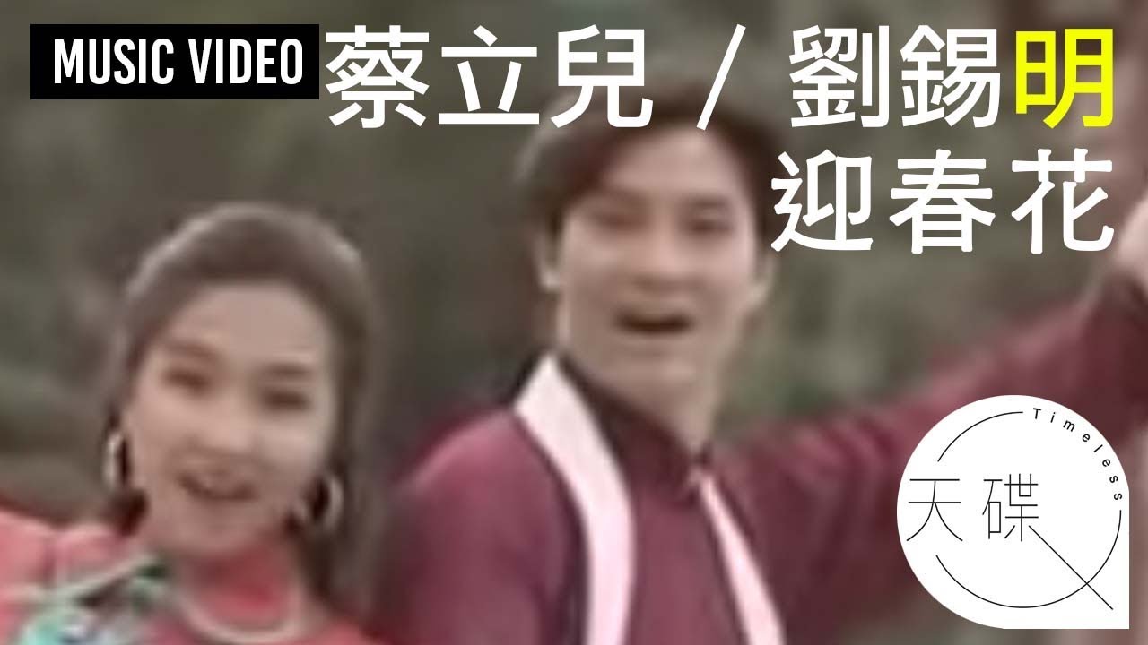 蔡立兒cherrie Choi 劉錫明canti Lau 迎春花 Mv Youtube 蔡立兒cherrie Choi 劉錫明canti Lau 迎春花 Mv Youtube