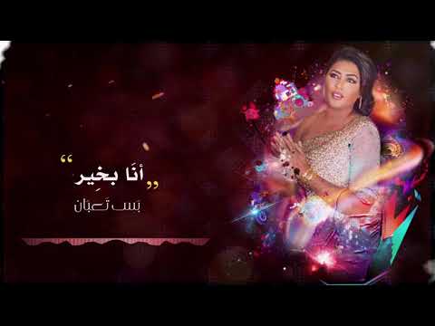 وعد انا بخير 2018