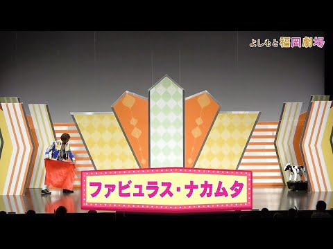 フアビュラス・ナカムタ【よしもと福岡劇場3周年記念スペシャルネタ】