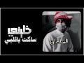 خليني ساكت يا قلبي جديد خليني ساكت يا قلبي جديد