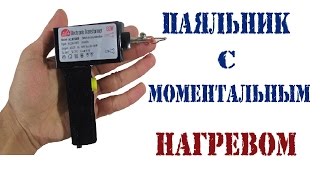 Kак сделать паяльник с моментальным нагревом